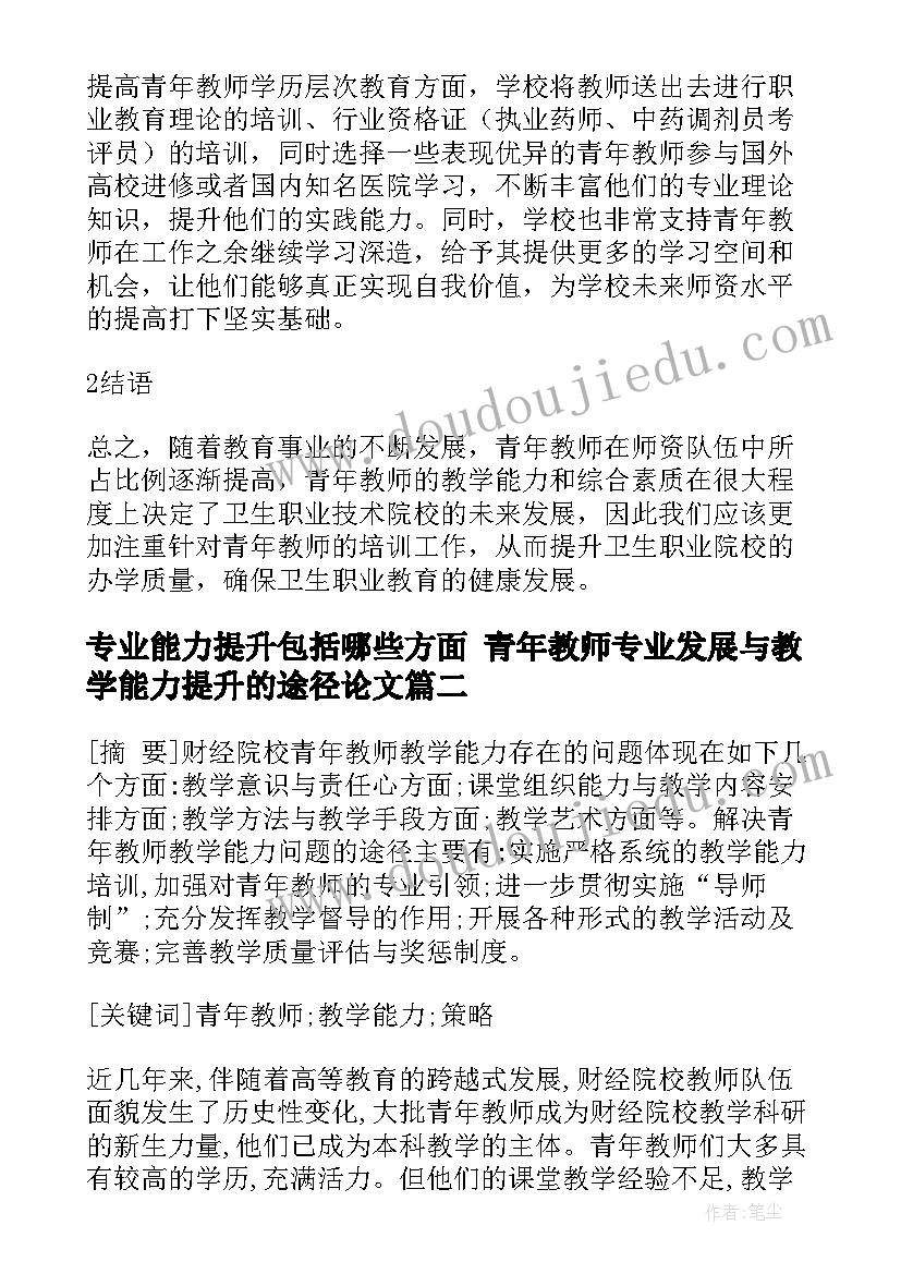 专业能力提升包括哪些方面 青年教师专业发展与教学能力提升的途径论文(优秀7篇)