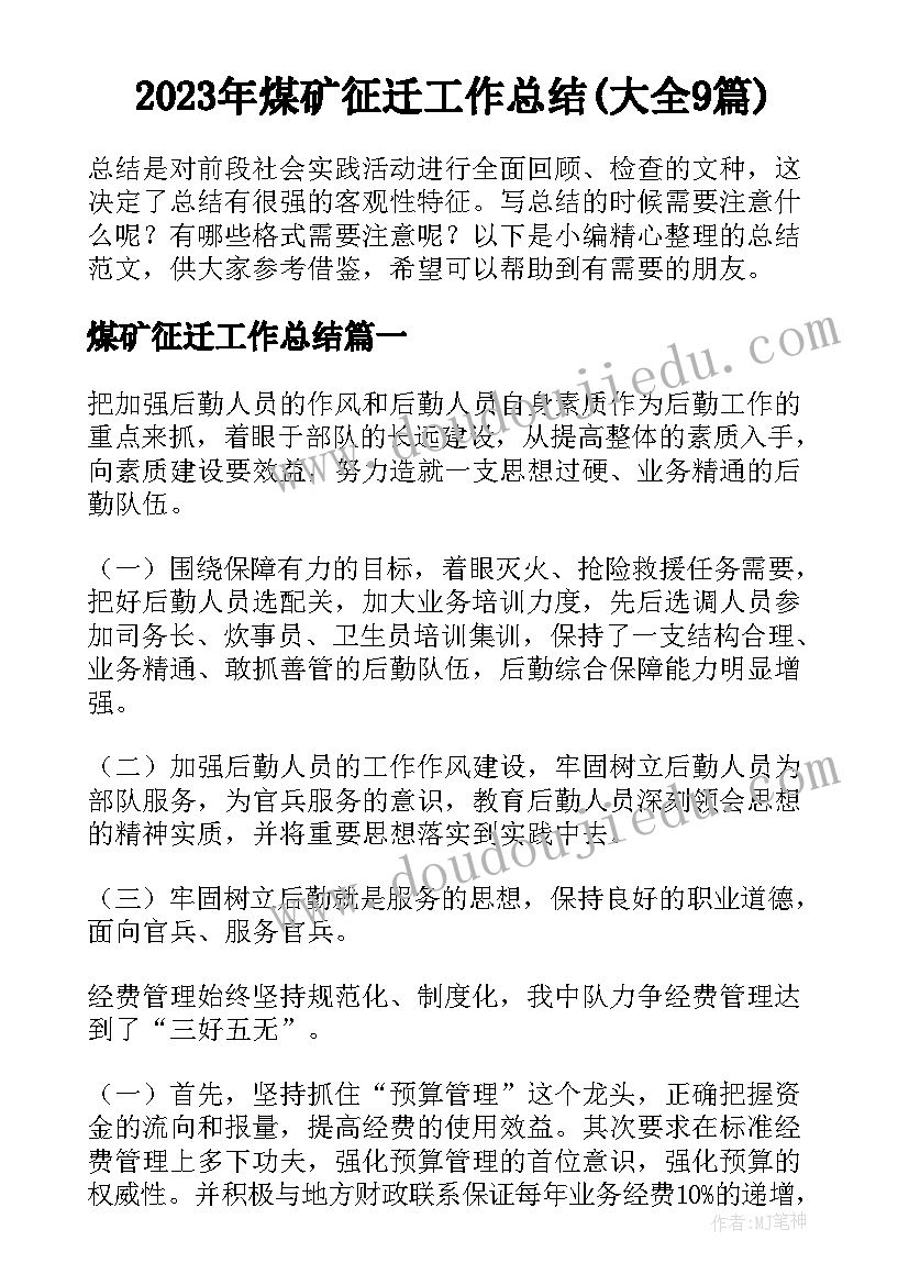 2023年煤矿征迁工作总结(大全9篇)