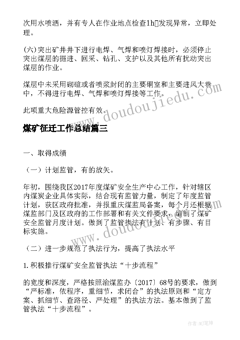 2023年煤矿征迁工作总结(大全9篇)