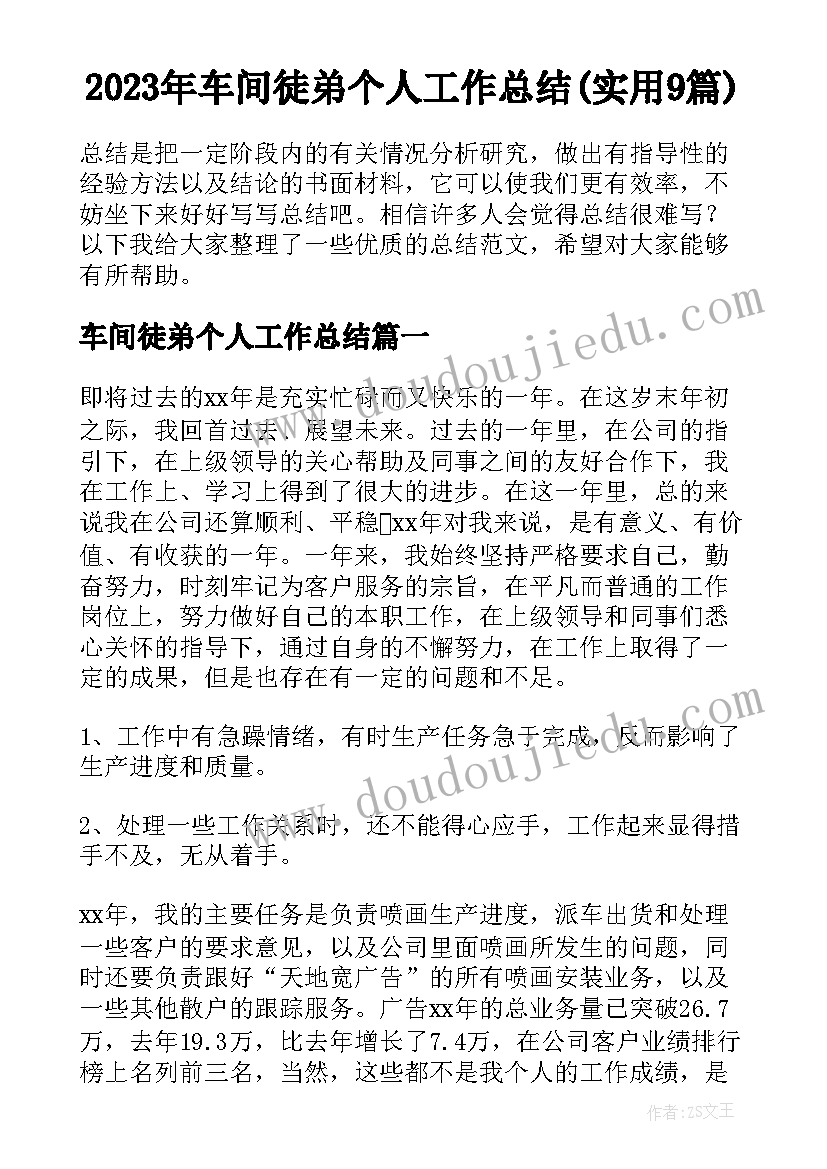 2023年车间徒弟个人工作总结(实用9篇)