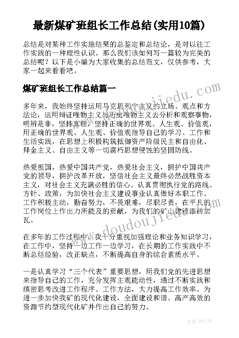 最新煤矿班组长工作总结(实用10篇)