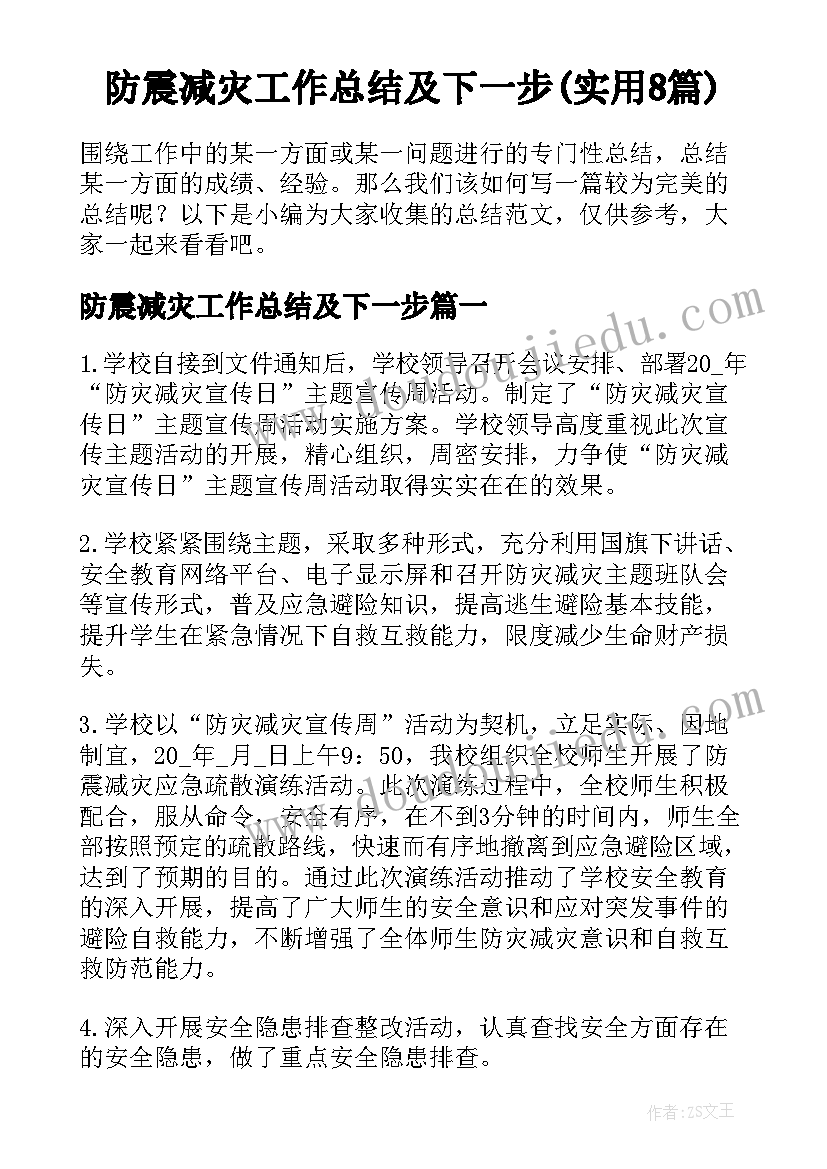 防震减灾工作总结及下一步(实用8篇)