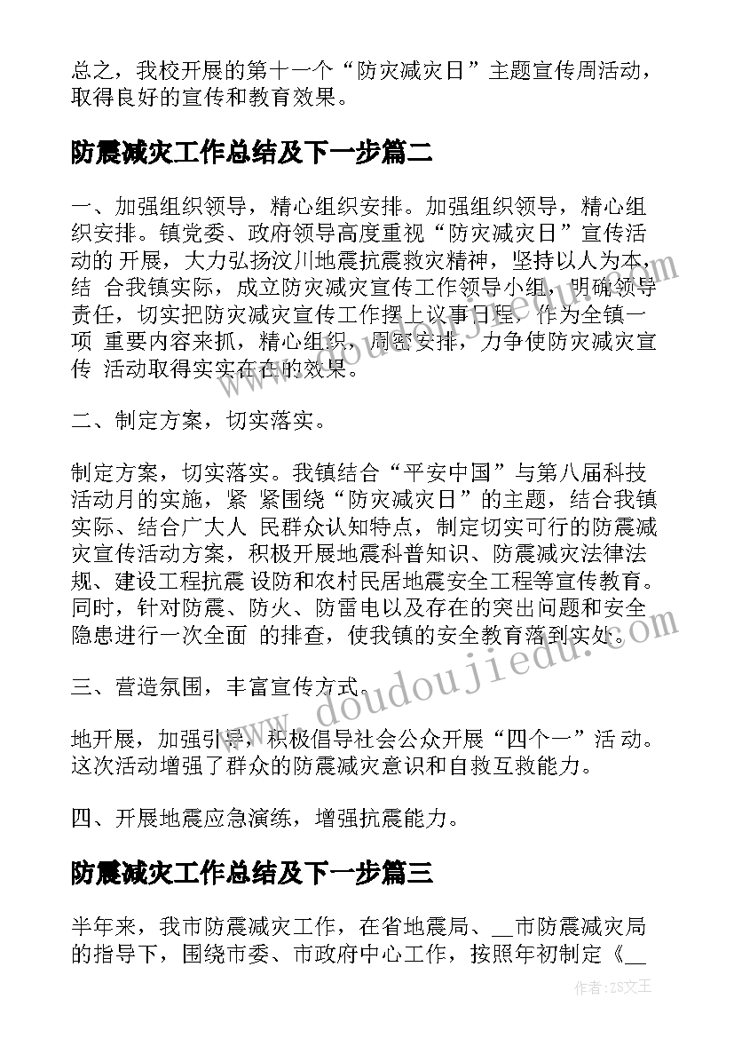 防震减灾工作总结及下一步(实用8篇)