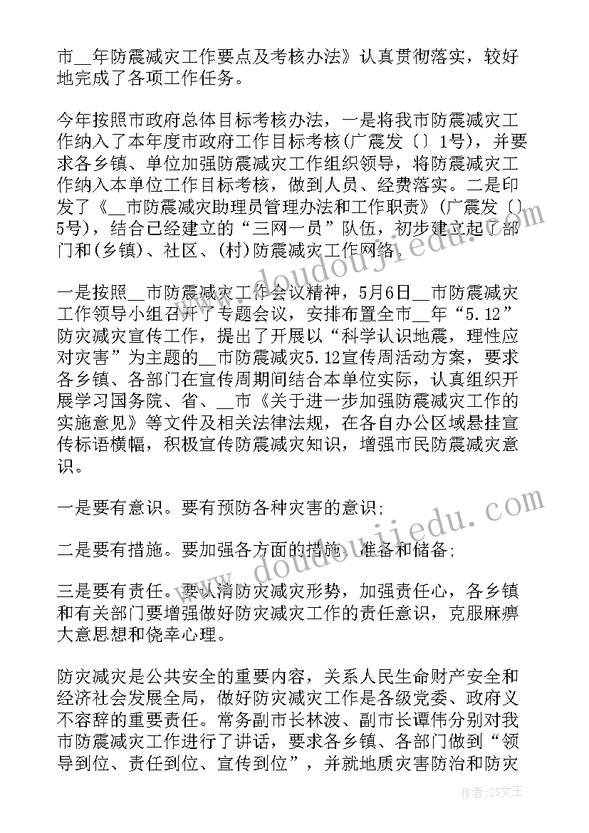 防震减灾工作总结及下一步(实用8篇)