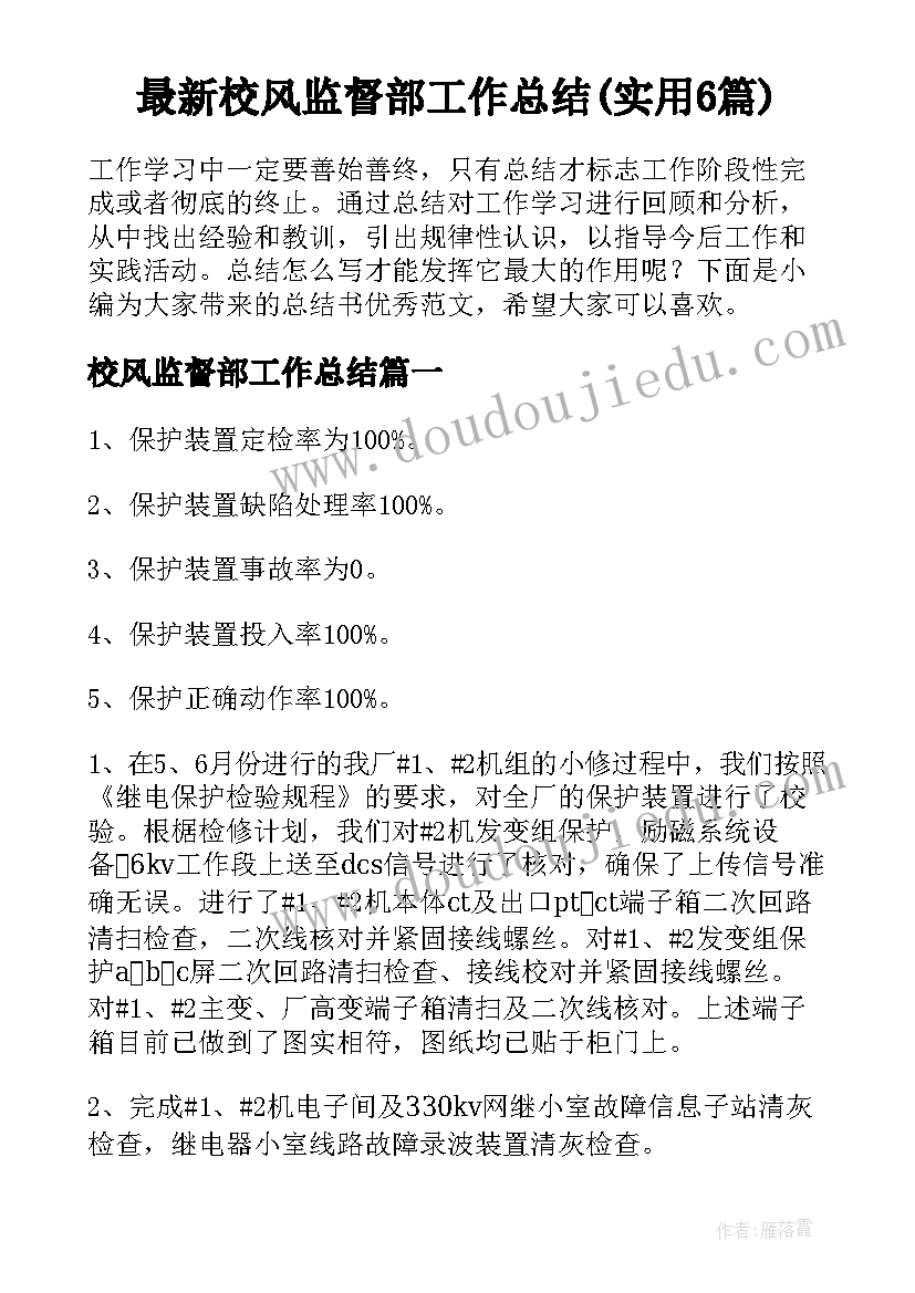 最新校风监督部工作总结(实用6篇)