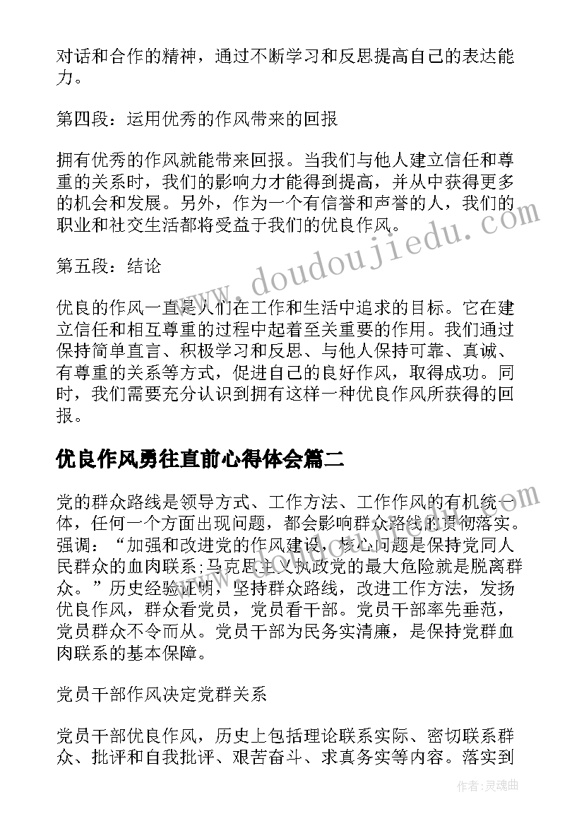 优良作风勇往直前心得体会(优秀5篇)