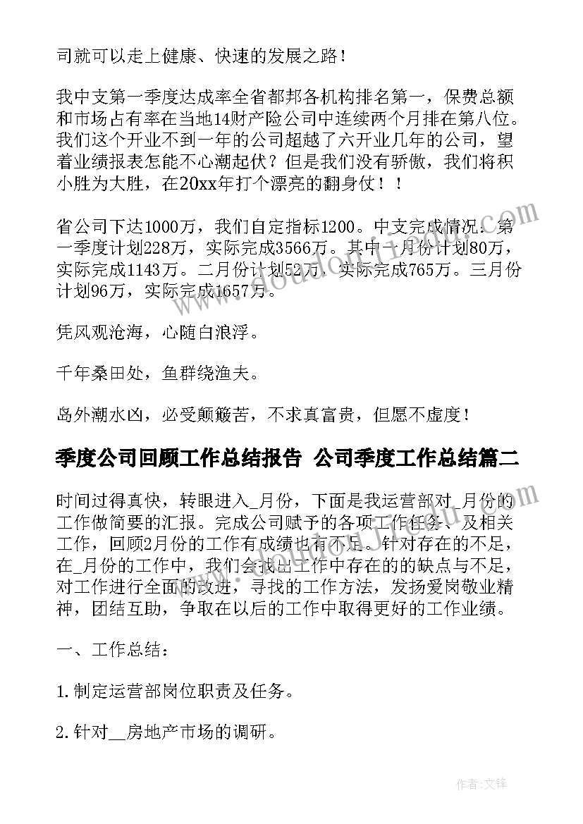 最新季度公司回顾工作总结报告 公司季度工作总结(大全9篇)