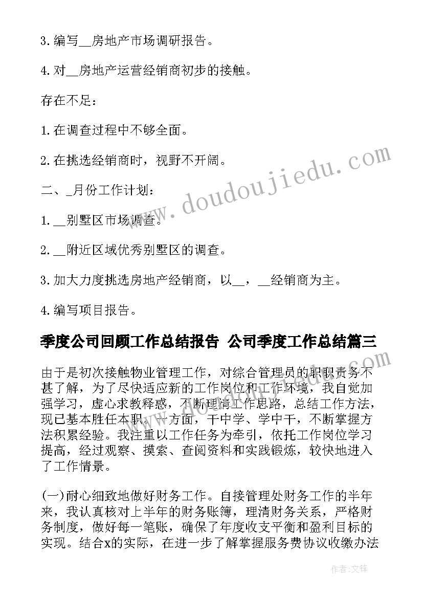 最新季度公司回顾工作总结报告 公司季度工作总结(大全9篇)