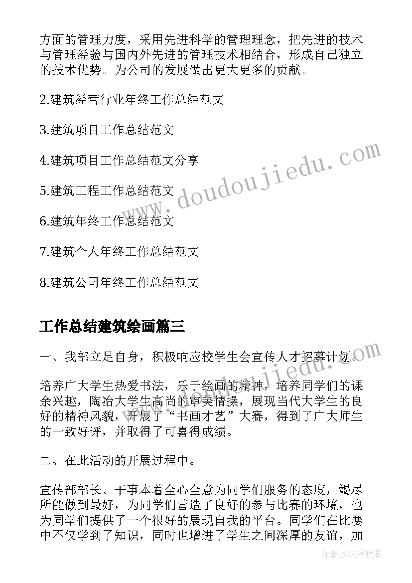 最新工作总结建筑绘画(汇总7篇)