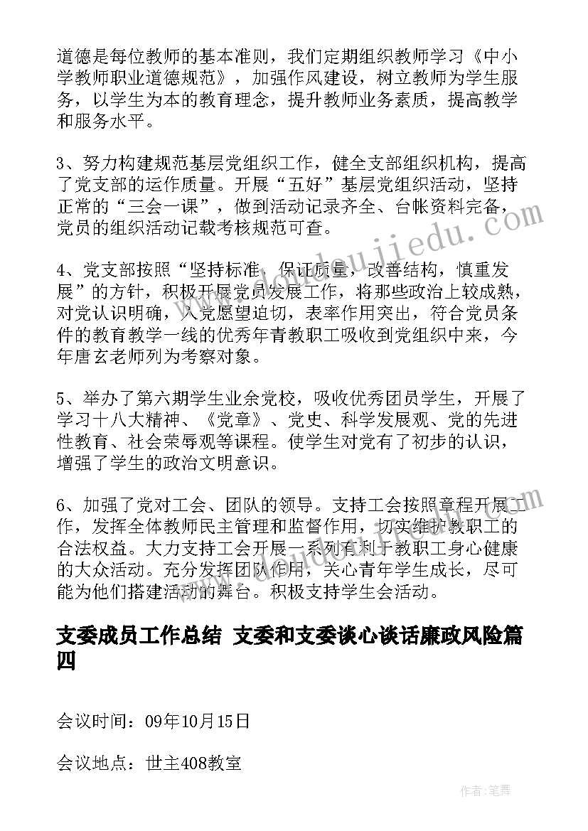 2023年支委成员工作总结 支委和支委谈心谈话廉政风险(汇总9篇)