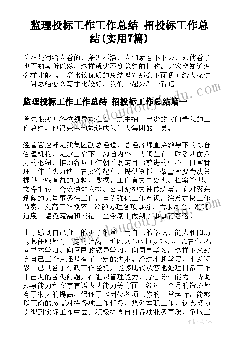 监理投标工作工作总结 招投标工作总结(实用7篇)