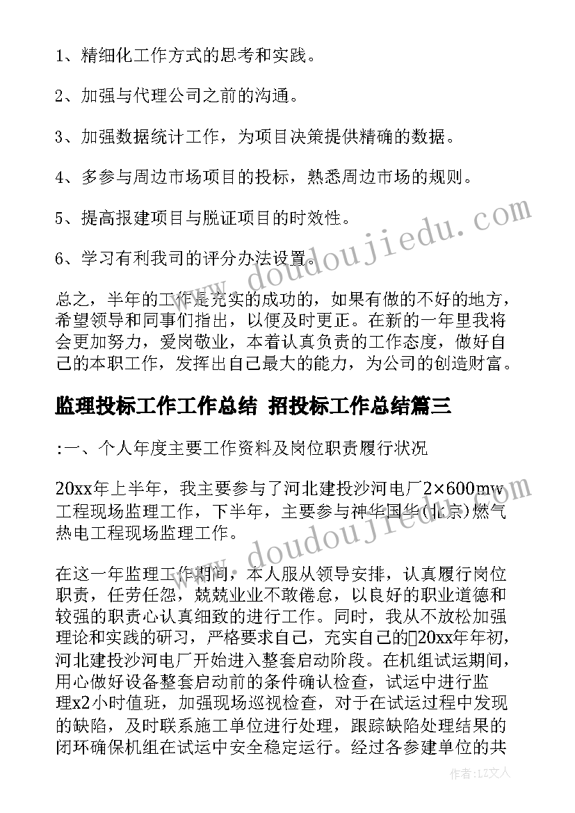 监理投标工作工作总结 招投标工作总结(实用7篇)