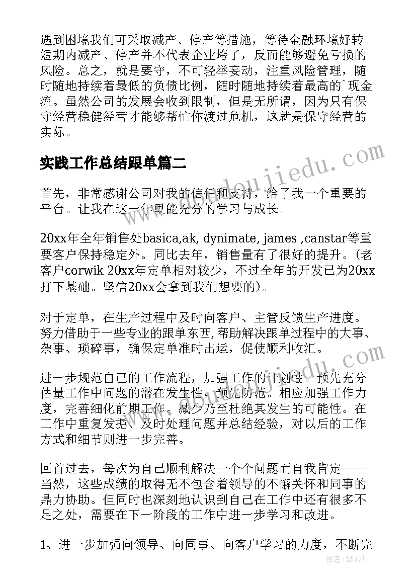 实践工作总结跟单(通用7篇)