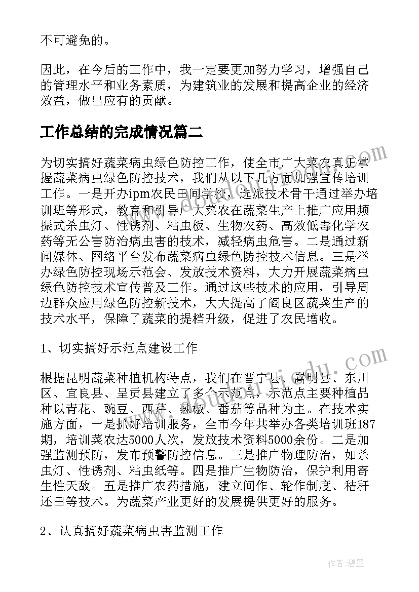 工作总结的完成情况(精选7篇)