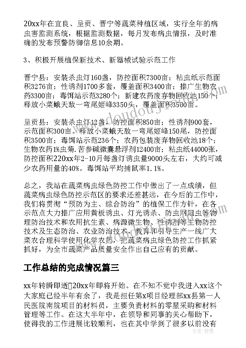 工作总结的完成情况(精选7篇)