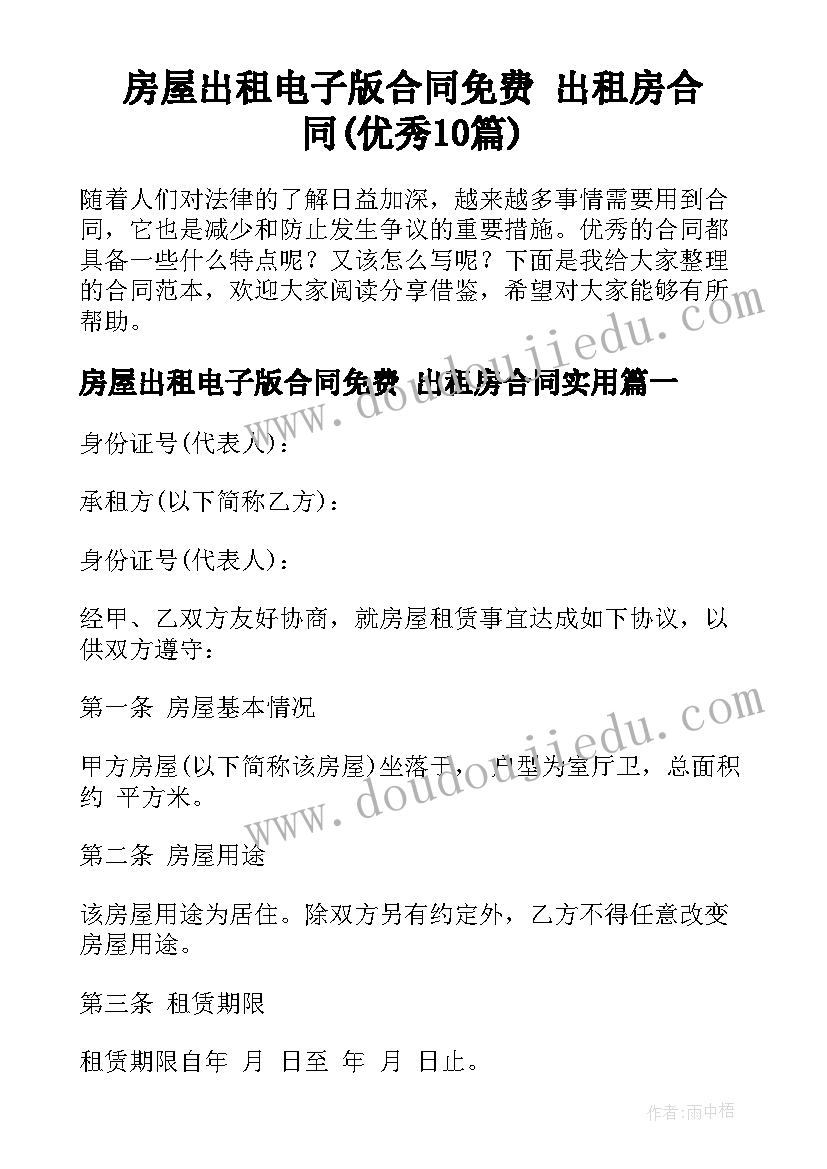 房屋出租电子版合同免费 出租房合同(优秀10篇)