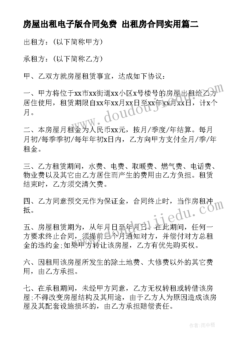 房屋出租电子版合同免费 出租房合同(优秀10篇)