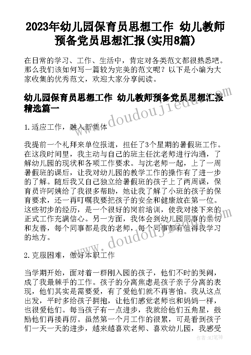 2023年幼儿园保育员思想工作 幼儿教师预备党员思想汇报(实用8篇)