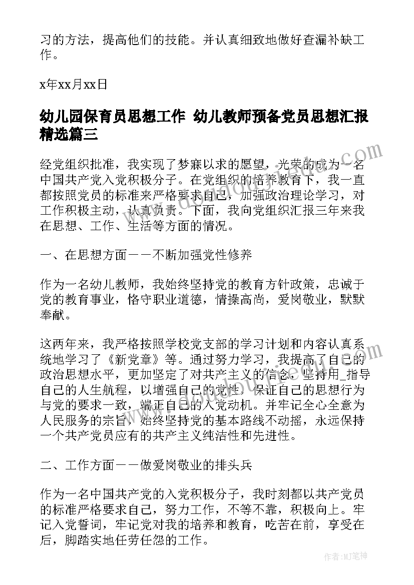 2023年幼儿园保育员思想工作 幼儿教师预备党员思想汇报(实用8篇)