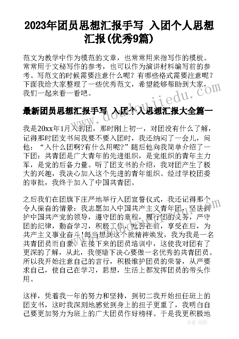 2023年团员思想汇报手写 入团个人思想汇报(优秀9篇)