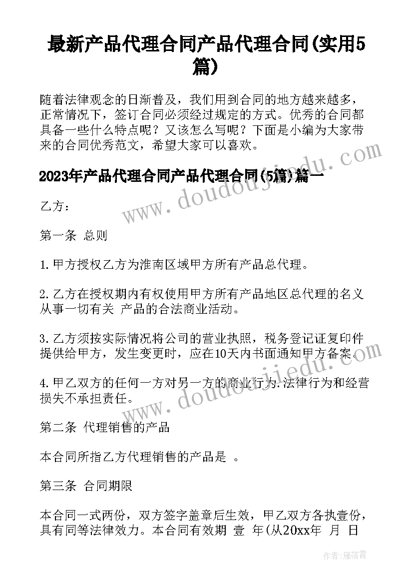 最新产品代理合同产品代理合同(实用5篇)