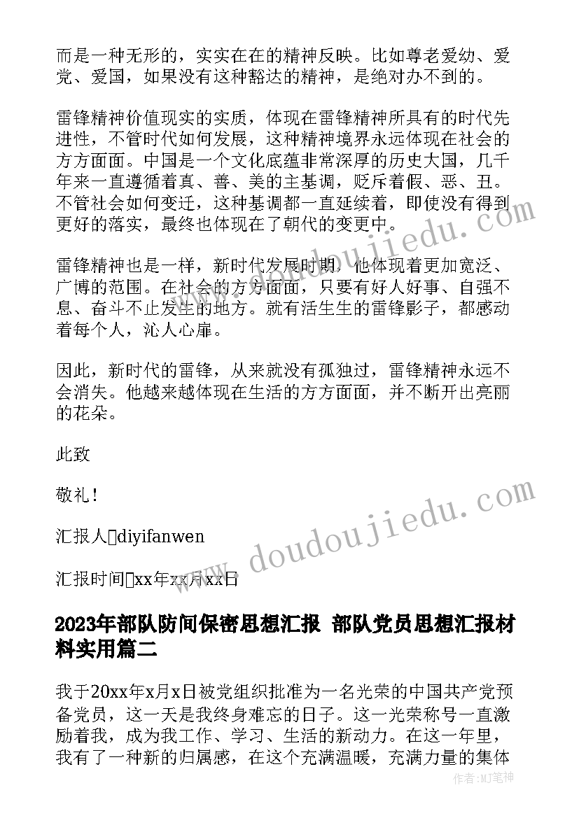 最新部队防间保密思想汇报 部队党员思想汇报材料(实用5篇)