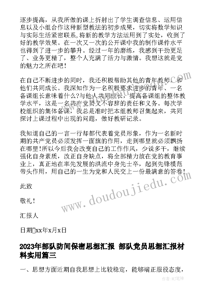 最新部队防间保密思想汇报 部队党员思想汇报材料(实用5篇)