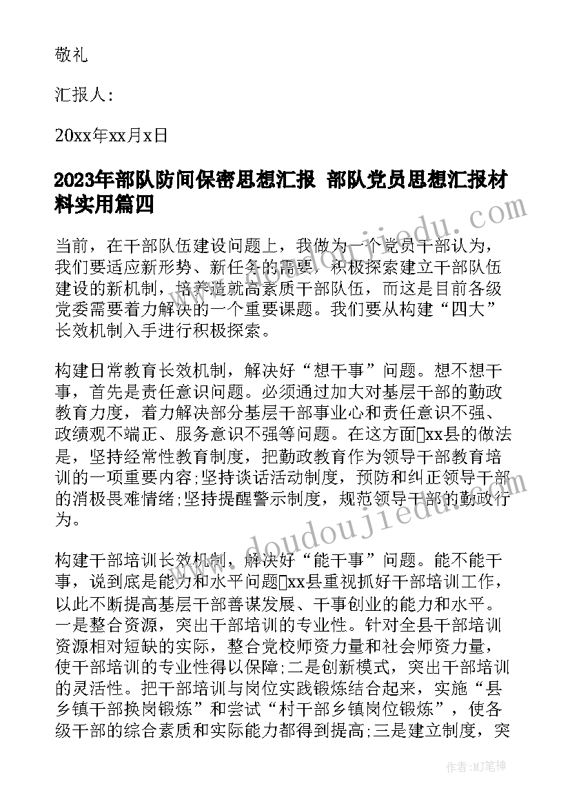 最新部队防间保密思想汇报 部队党员思想汇报材料(实用5篇)