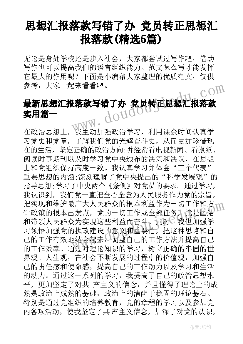 思想汇报落款写错了办 党员转正思想汇报落款(精选5篇)