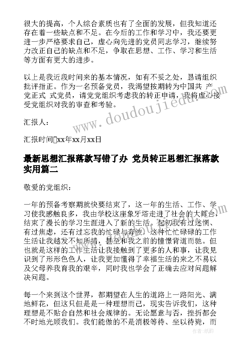 思想汇报落款写错了办 党员转正思想汇报落款(精选5篇)