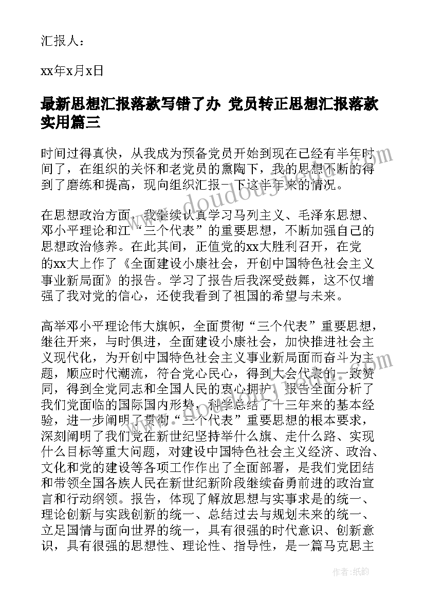 思想汇报落款写错了办 党员转正思想汇报落款(精选5篇)