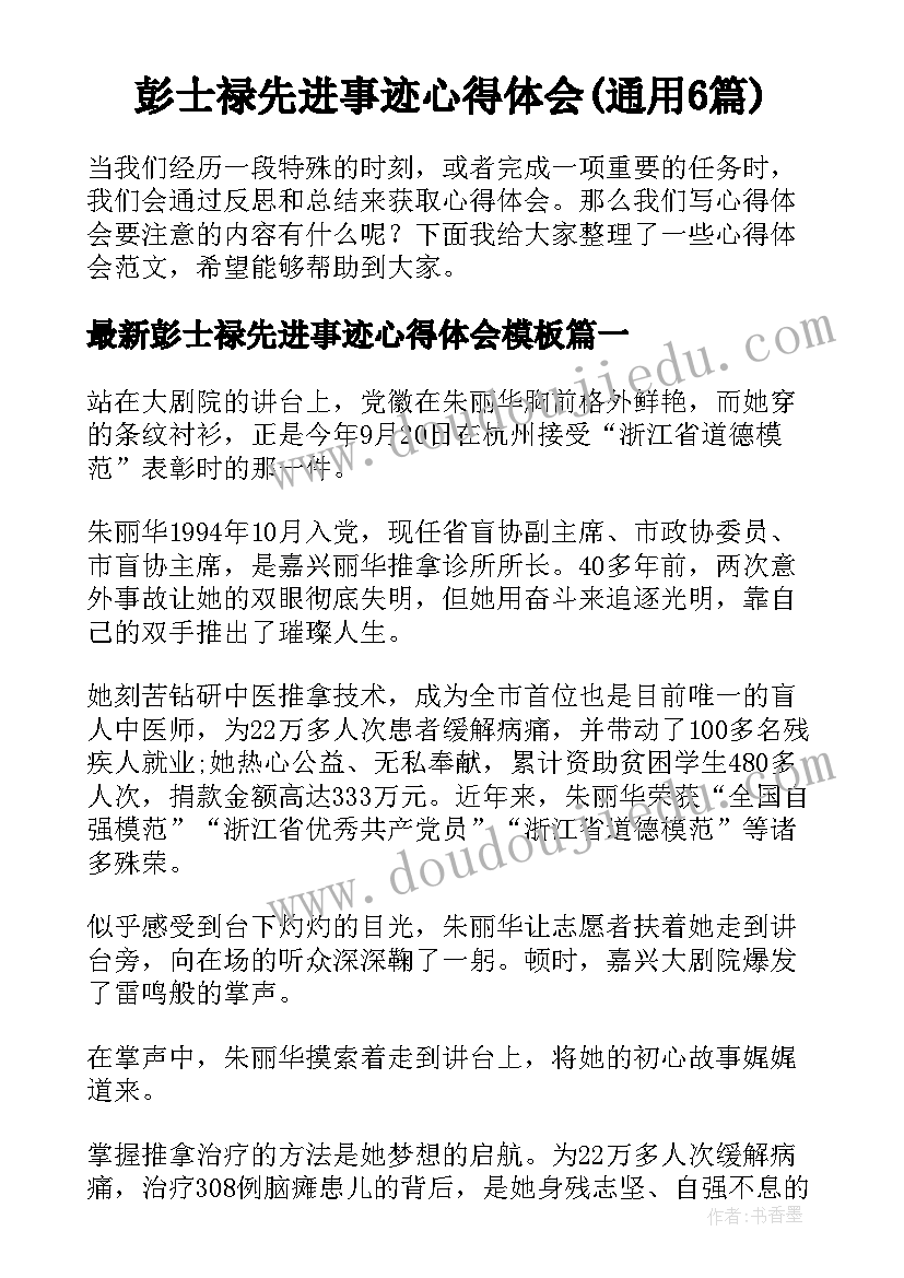 彭士禄先进事迹心得体会(通用6篇)