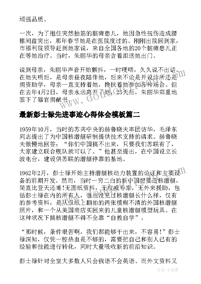 彭士禄先进事迹心得体会(通用6篇)