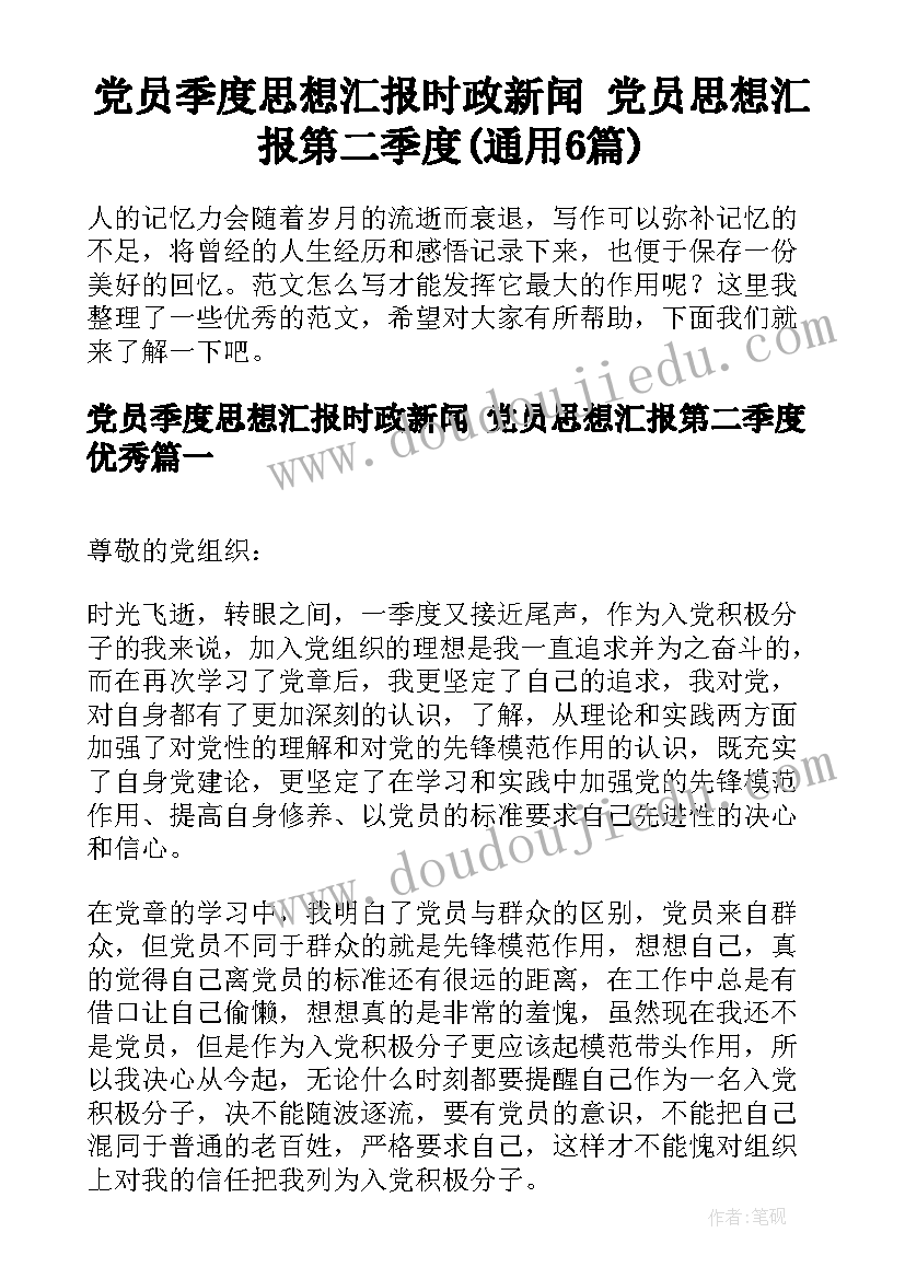 党员季度思想汇报时政新闻 党员思想汇报第二季度(通用6篇)