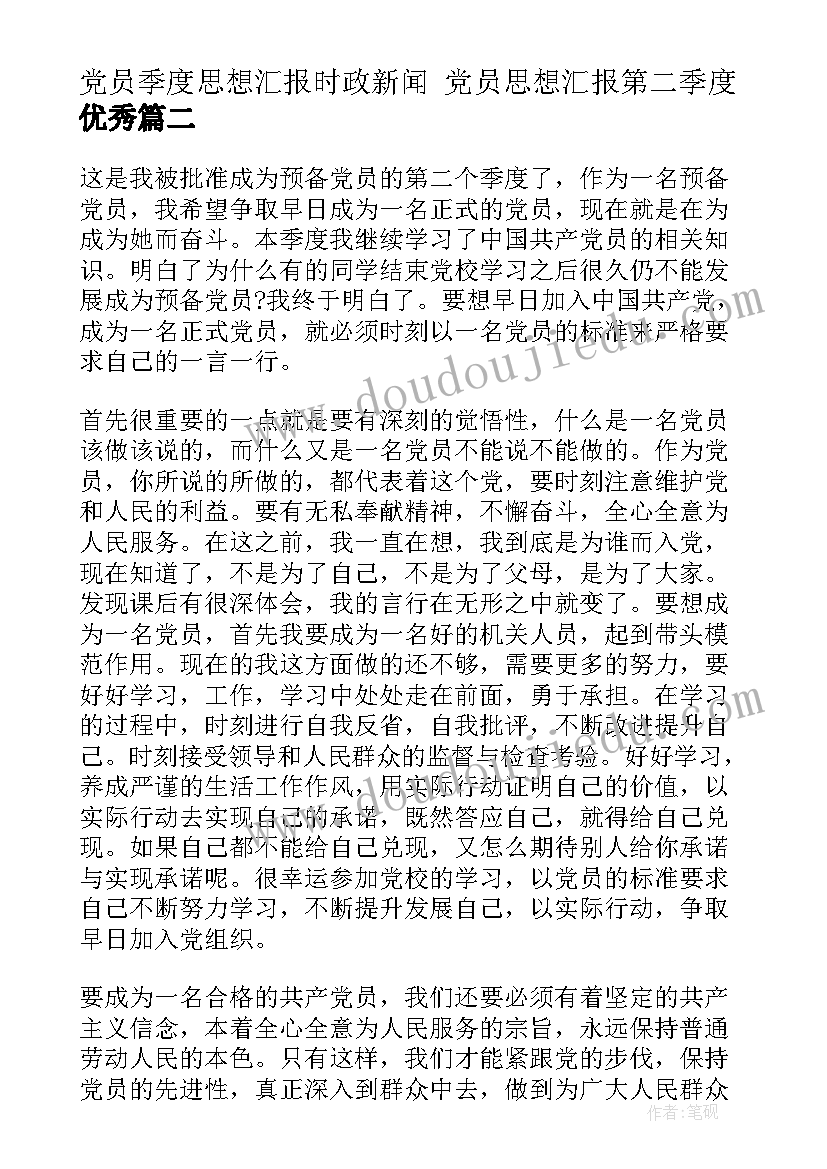 党员季度思想汇报时政新闻 党员思想汇报第二季度(通用6篇)