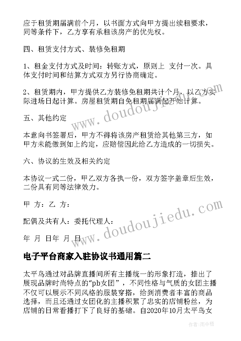 电子平台商家入驻协议书(通用7篇)