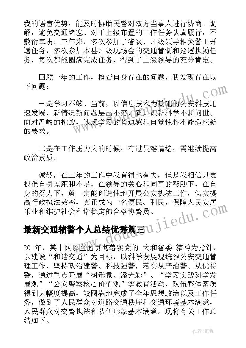 2023年交通辅警个人总结(汇总5篇)