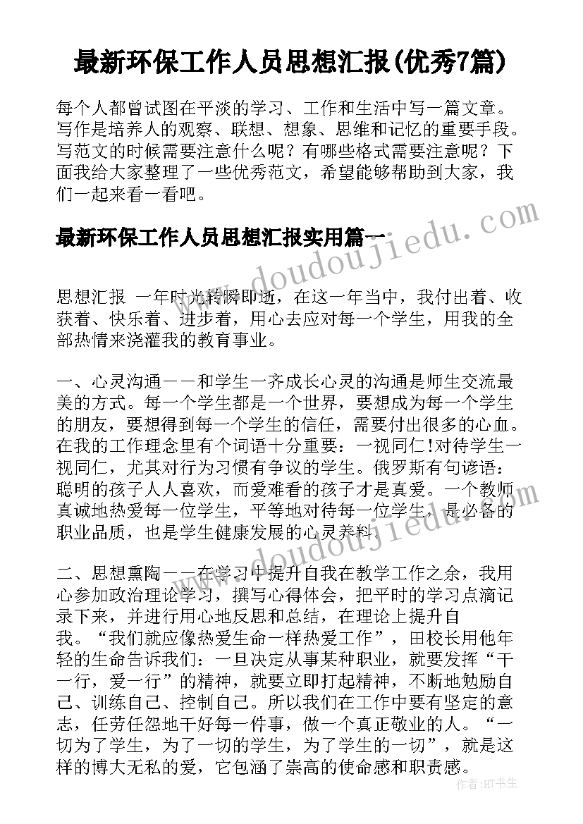 最新环保工作人员思想汇报(优秀7篇)