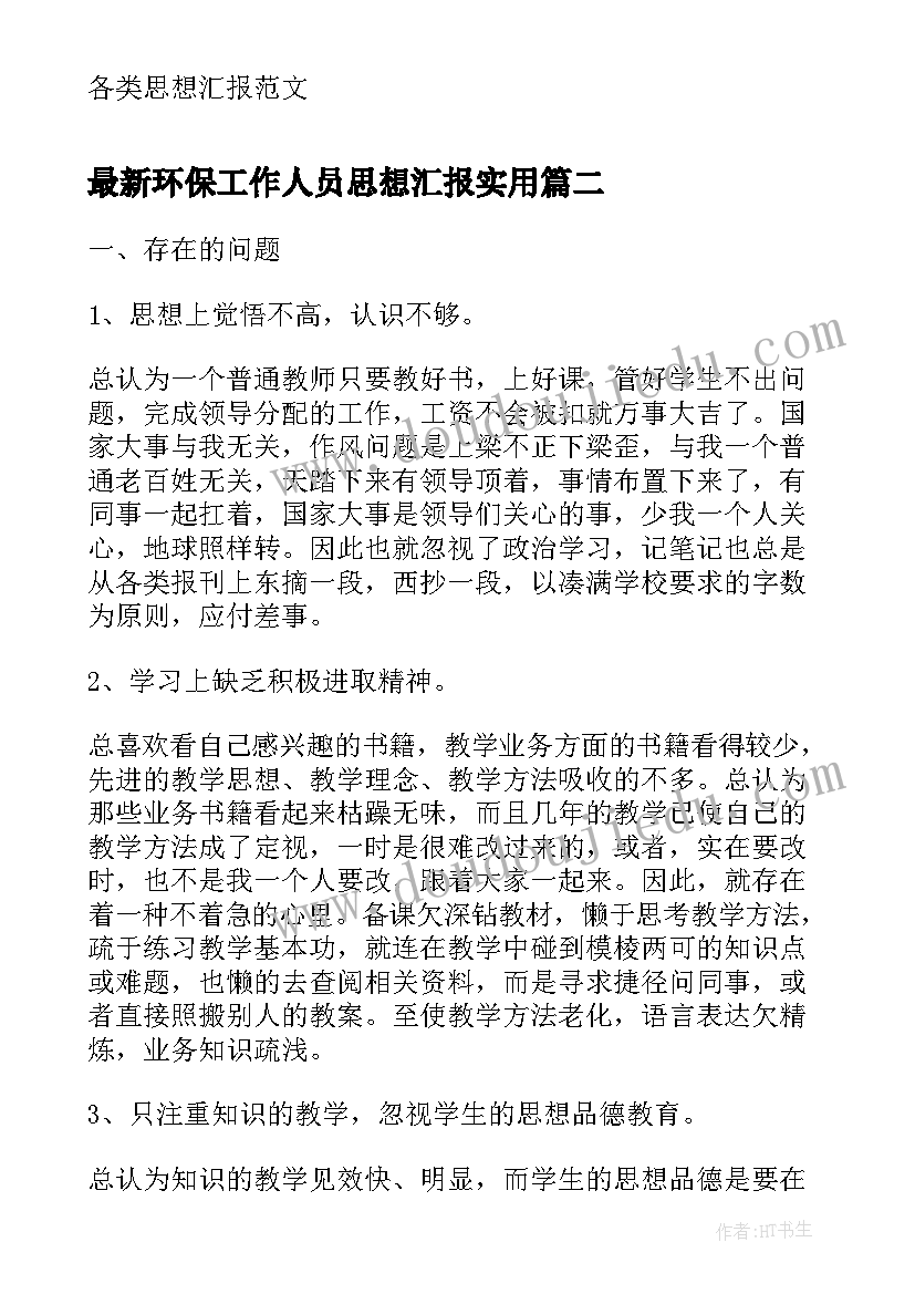 最新环保工作人员思想汇报(优秀7篇)