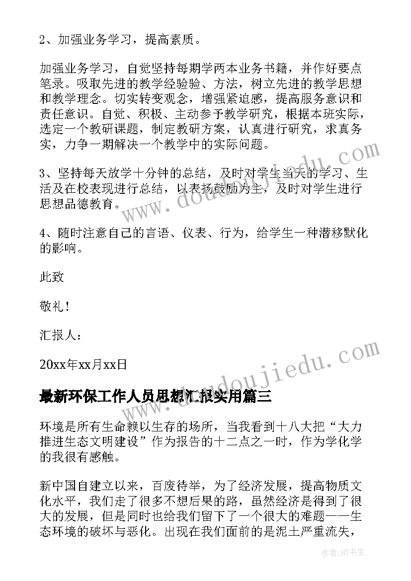 最新环保工作人员思想汇报(优秀7篇)