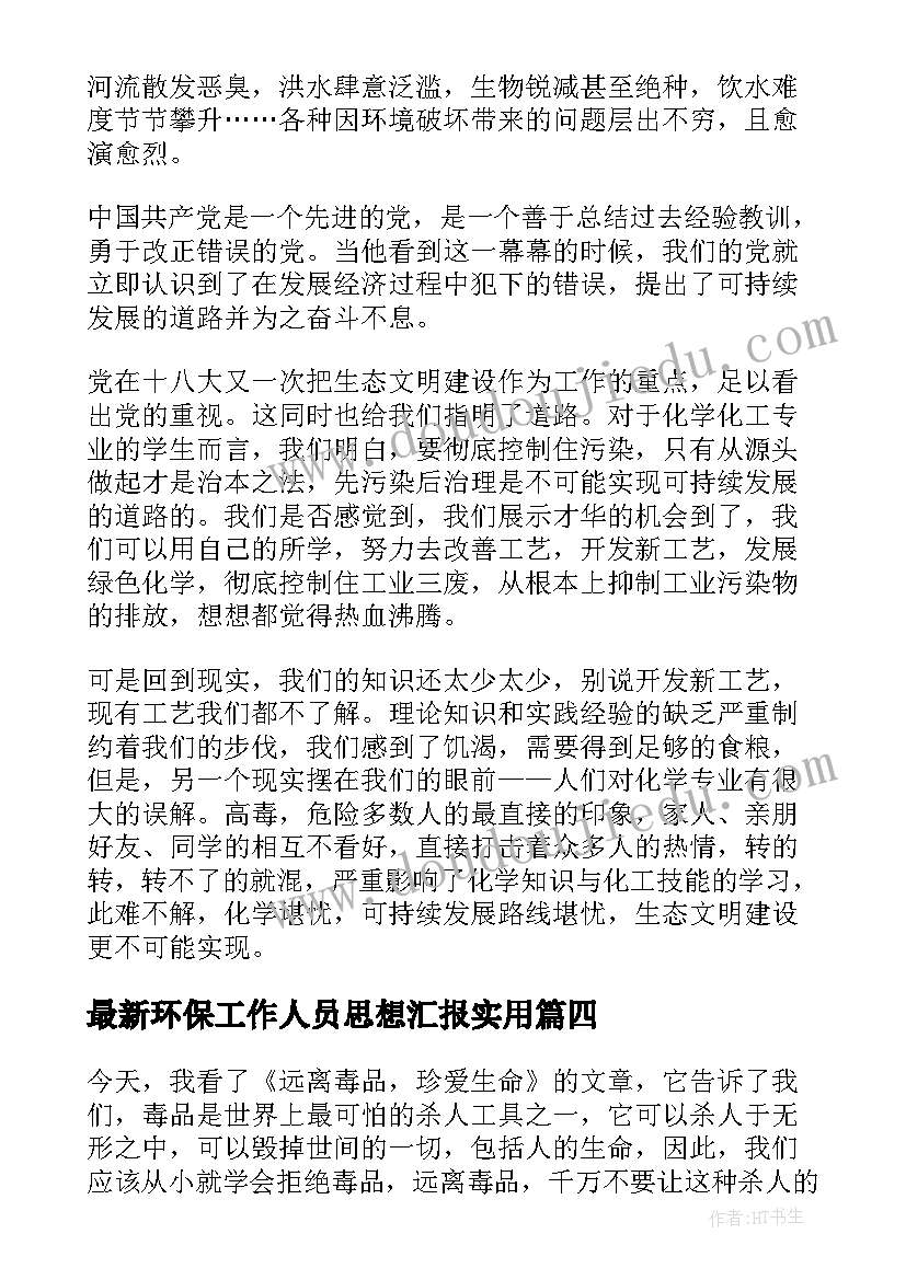 最新环保工作人员思想汇报(优秀7篇)