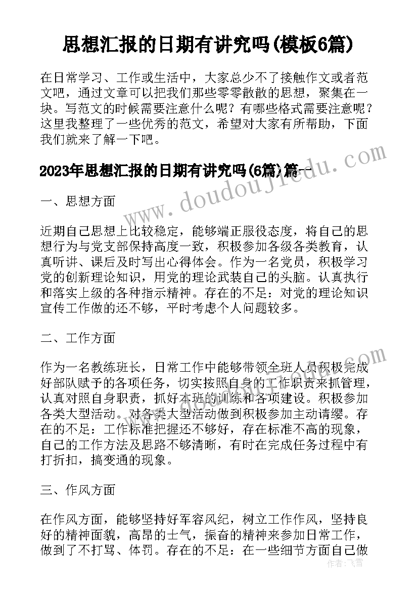 思想汇报的日期有讲究吗(模板6篇)