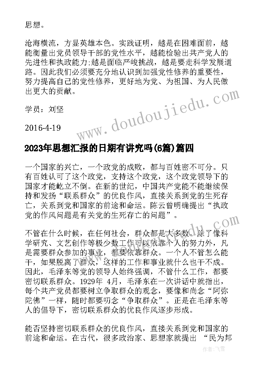 思想汇报的日期有讲究吗(模板6篇)