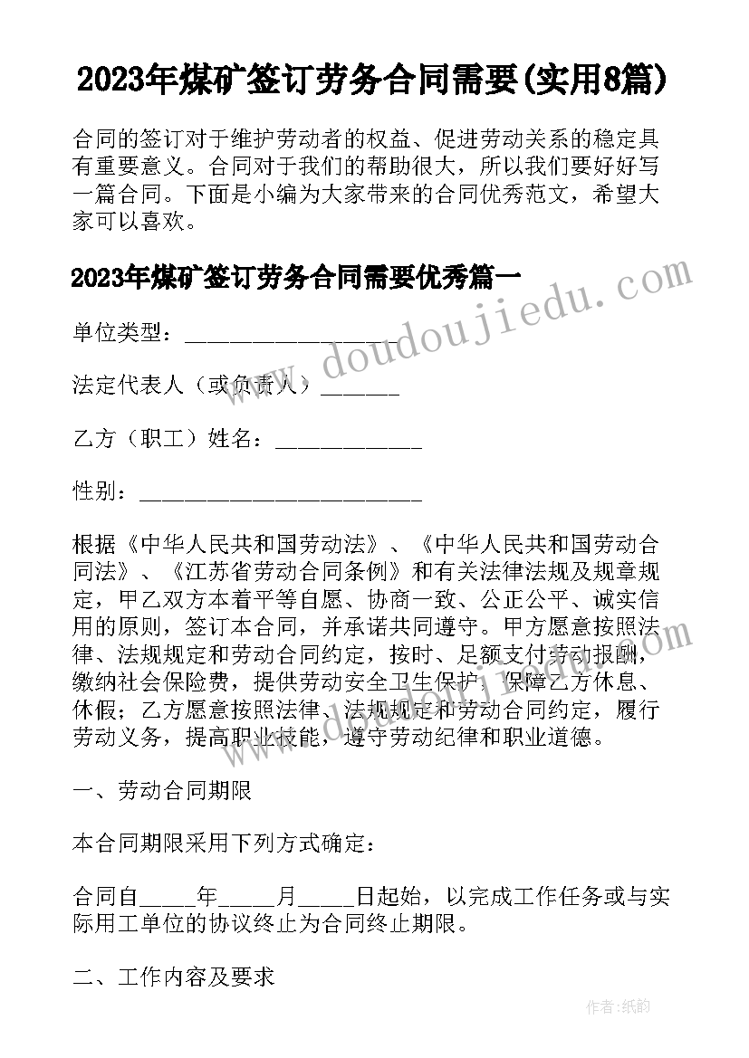 2023年煤矿签订劳务合同需要(实用8篇)