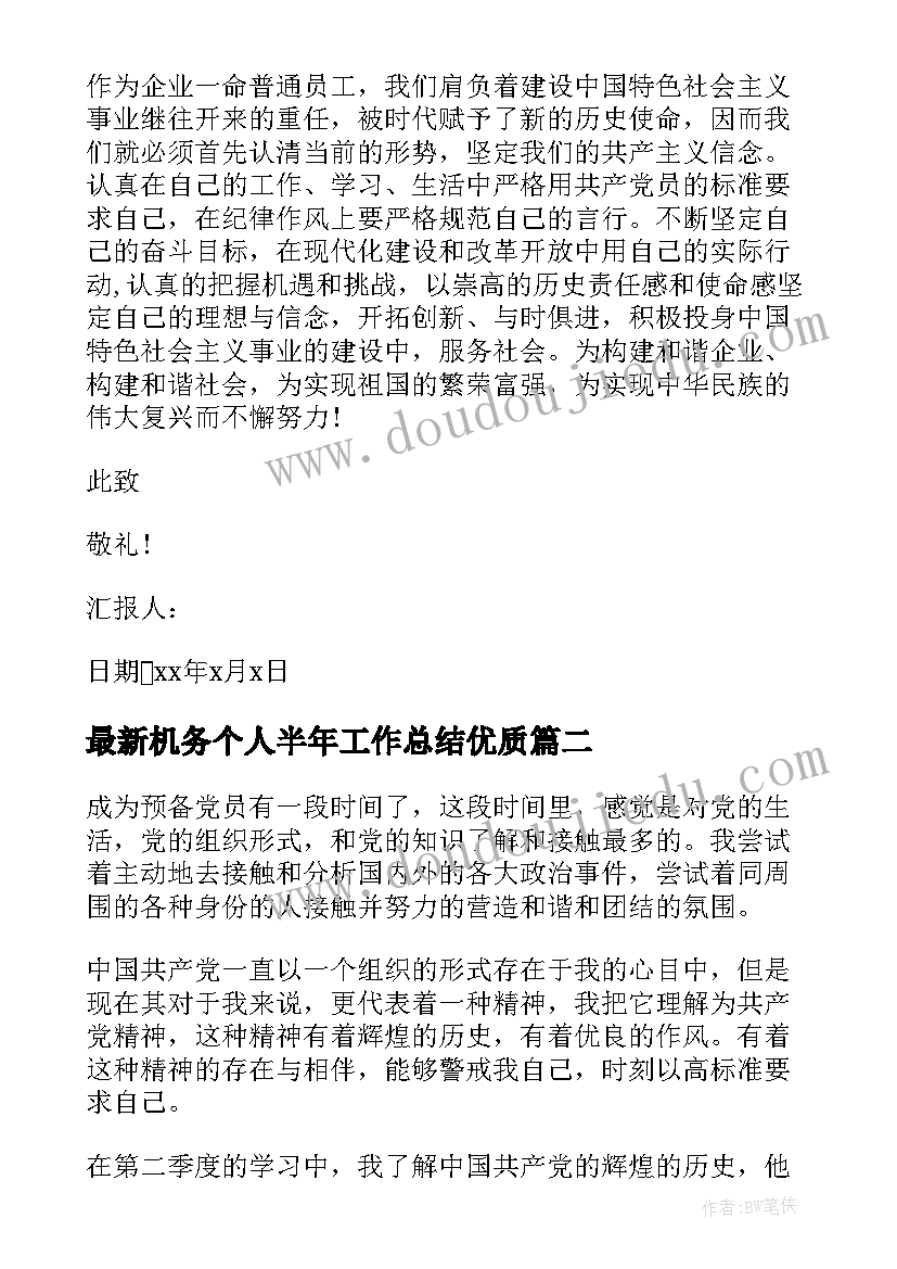 2023年机务个人半年工作总结(模板8篇)