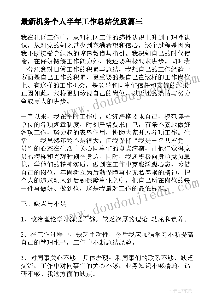 2023年机务个人半年工作总结(模板8篇)