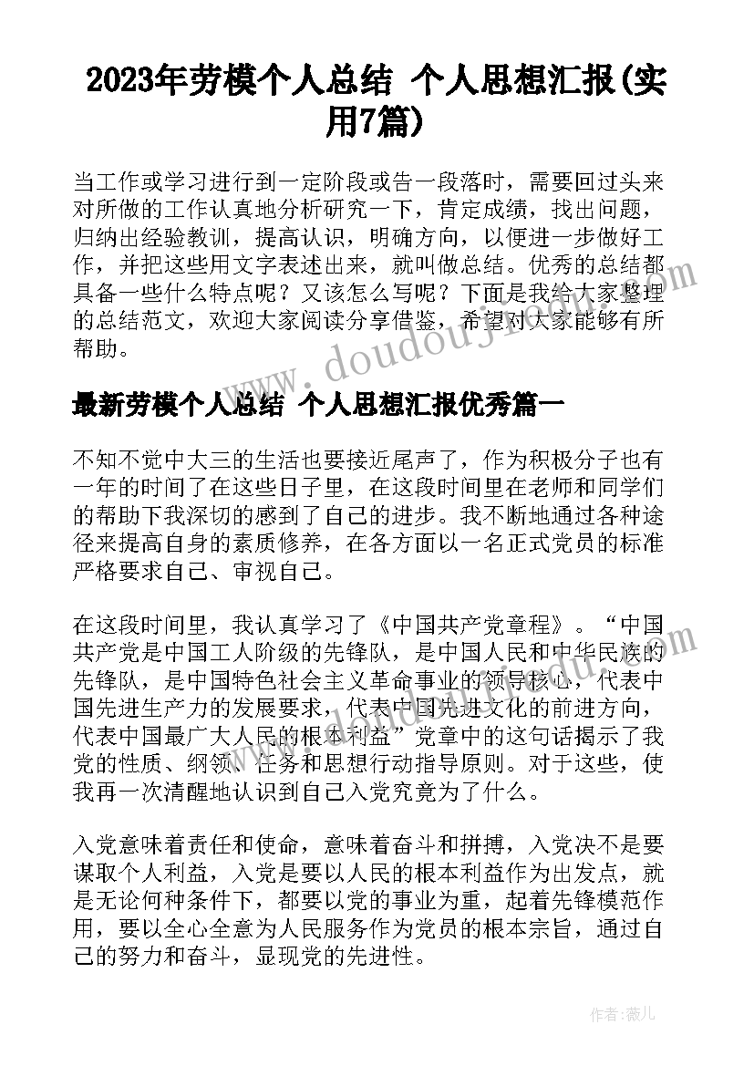 2023年劳模个人总结 个人思想汇报(实用7篇)