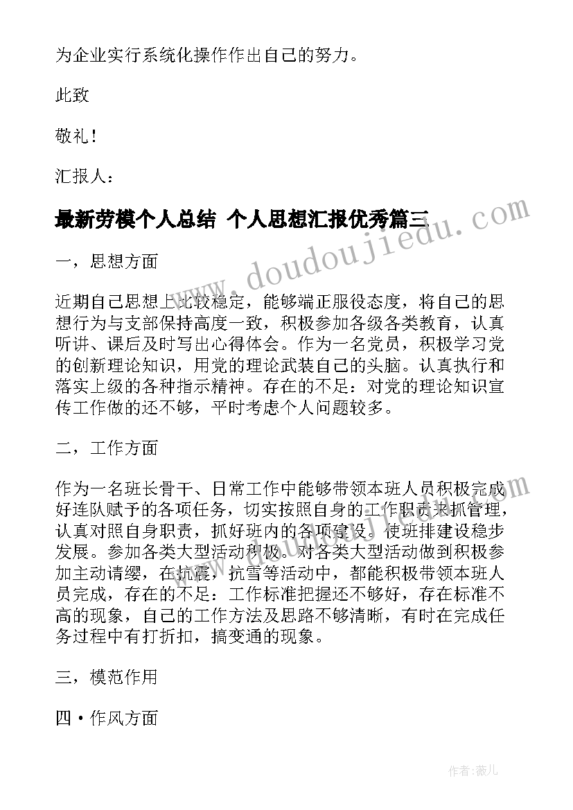 2023年劳模个人总结 个人思想汇报(实用7篇)