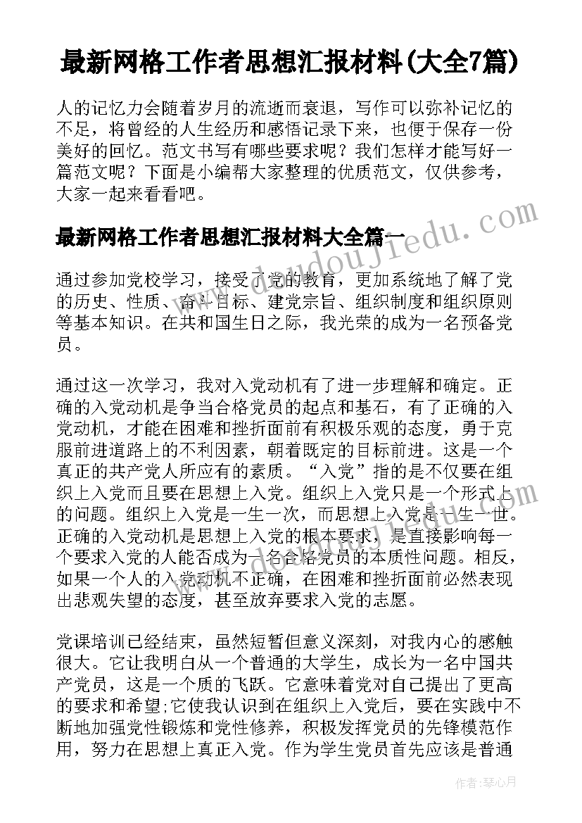 最新网格工作者思想汇报材料(大全7篇)