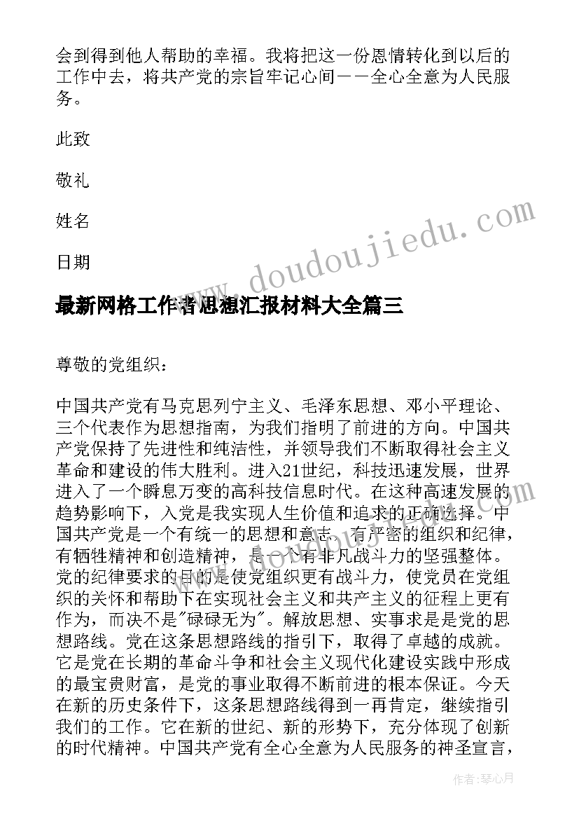 最新网格工作者思想汇报材料(大全7篇)